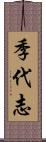 季代志 Scroll