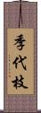 季代枝 Scroll