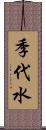 季代水 Scroll