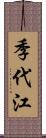 季代江 Scroll