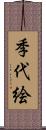 季代絵 Scroll