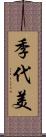 季代美 Scroll