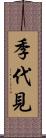 季代見 Scroll