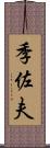 季佐夫 Scroll
