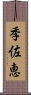 季佐恵 Scroll