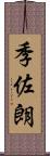 季佐朗 Scroll