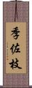 季佐枝 Scroll