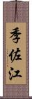 季佐江 Scroll