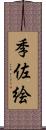 季佐絵 Scroll