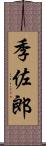 季佐郎 Scroll