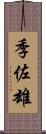 季佐雄 Scroll