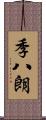 季八朗 Scroll