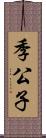 季公子 Scroll