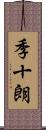 季十朗 Scroll