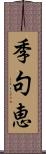 季句恵 Scroll