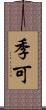 季可 Scroll