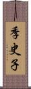 季史子 Scroll