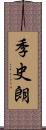 季史朗 Scroll