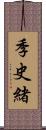季史緒 Scroll