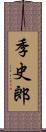 季史郎 Scroll
