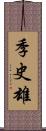 季史雄 Scroll