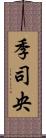 季司央 Scroll