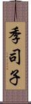 季司子 Scroll