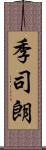 季司朗 Scroll