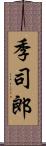 季司郎 Scroll