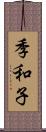 季和子 Scroll