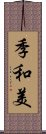 季和美 Scroll