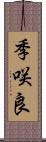 季咲良 Scroll