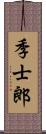 季士郎 Scroll