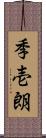 季壱朗 Scroll