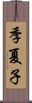 季夏子 Scroll