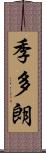 季多朗 Scroll