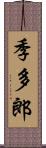 季多郎 Scroll