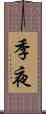 季夜 Scroll