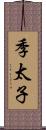 季太子 Scroll