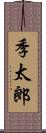 季太郎 Scroll