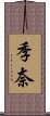 季奈 Scroll