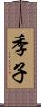 季子 Scroll