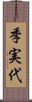 季実代 Scroll