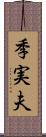 季実夫 Scroll