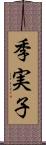 季実子 Scroll