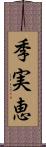 季実恵 Scroll