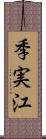 季実江 Scroll