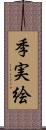 季実絵 Scroll