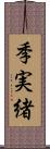 季実緒 Scroll