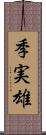 季実雄 Scroll